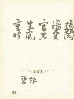 重生官场杨剑沈晴岚免费阅读