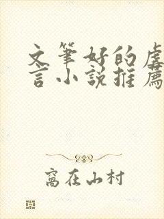 文笔好的虐文现言小说推荐