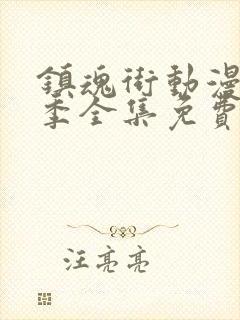 镇魂街动漫第三季全集免费观看