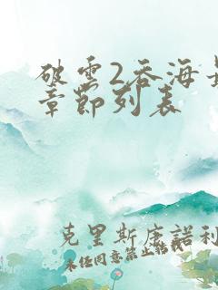 破云2吞海最新章节列表