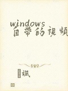 windows自带的视频压缩软件