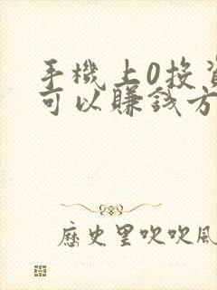 手机上0投资就可以赚钱方法