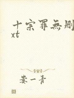 十宗罪无删减txt