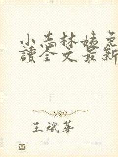 小志林姨免费阅读全文最新章节