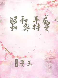 昭和 平成 令和 奥特曼