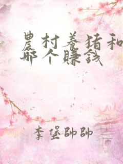 农村养猪和养牛哪个赚钱