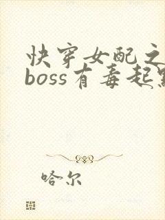 快穿女配之反派boss有毒起点