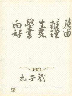 向学生推荐一本好书及理由