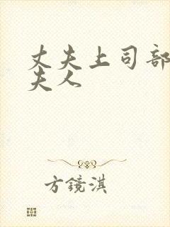 丈夫上司部长与夫人