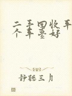 二手回收平板哪个平台好