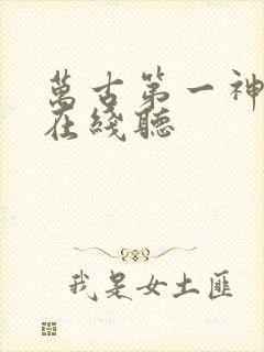 万古第一神免费在线听