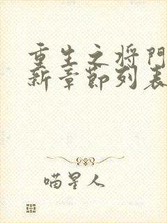 重生之将门毒后新章节列表