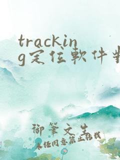 tracking定位软件对方能知道吗