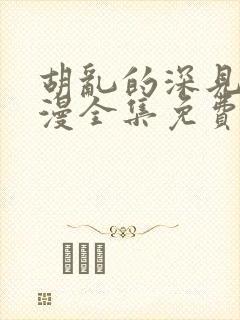 胡乱的深见君动漫全集免费观看8集