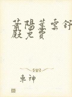 萧阳叶云舒龙王殿免费