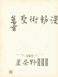 万圣街动漫免费看