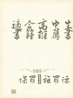 适合高中生看的书籍推荐书目