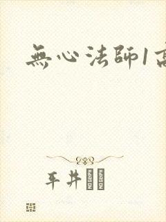 无心法师1高清