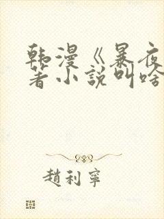 韩漫《暴夜》原著小说叫啥