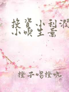 投资小利润高的小吃生意