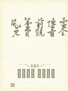 风筝前传电视剧免费观看全集高清版