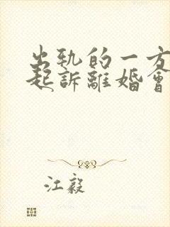 出轨的一方要求起诉离婚会怎么判