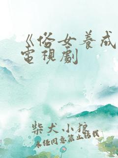 《俗女养成记》电视剧