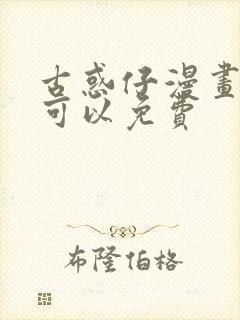 古惑仔漫画哪里可以免费