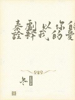 泰剧 以你的心诠释我的爱