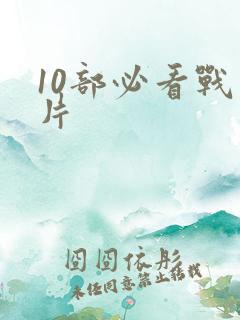 10部必看战争片