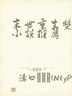 末世重生双男主小说推荐