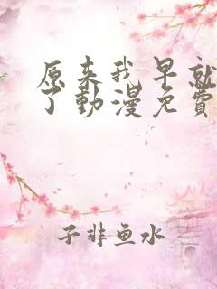 原来我早就无敌了动漫免费观看