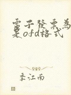 电子发票为什么是ofd格式