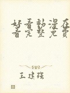 好看动漫在线观看完整免费全部