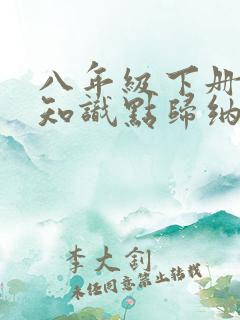 八年级下册数学知识点归纳笔记