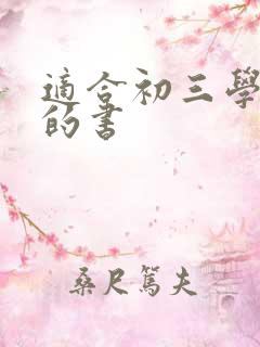 适合初三学生看的书