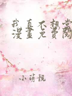 我真不想当第一漫画免费阅读下拉式