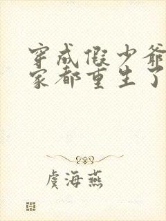 穿成假少爷后全家都重生了