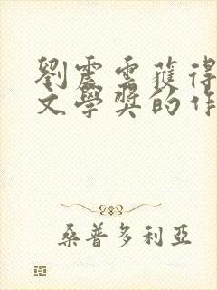 刘震云获得茅盾文学奖的作品