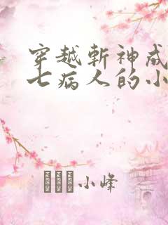 穿越斩神成为第七病人的小说