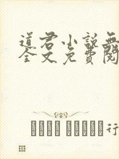 道君小说无弹窗全文免费阅读