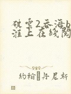 破云2吞海by淮上在线阅读