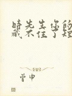 时先生你的暗恋藏不住了短剧免费观看