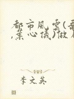 都市风云(乔梁,叶心仪)做局,沉浮