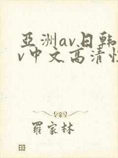 亚洲av日韩av中文高清性色