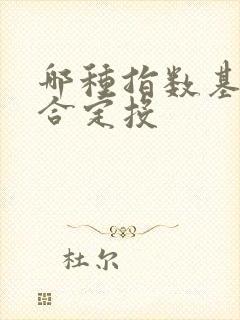 哪种指数基金适合定投