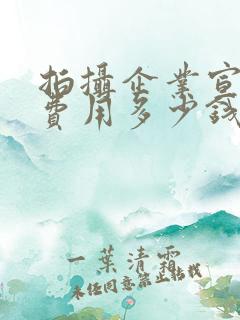 拍摄企业宣传片费用多少钱