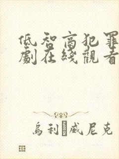 低智商犯罪电视剧在线观看