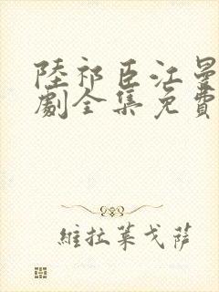 陆祁臣江曼笙短剧全集免费