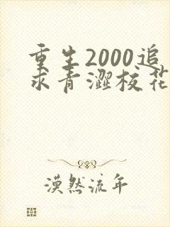 重生2000追求青涩校花同桌开始全文阅读阅读